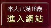 本人已滿18歲，離開情色線上