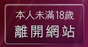 本人未滿18歲，離開情色線上