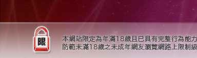情色線上本網站限定年滿18歲方可瀏覽